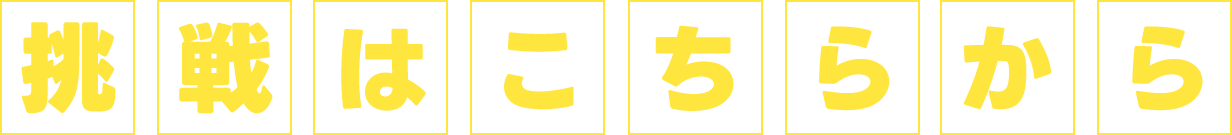挑戦はこちらから