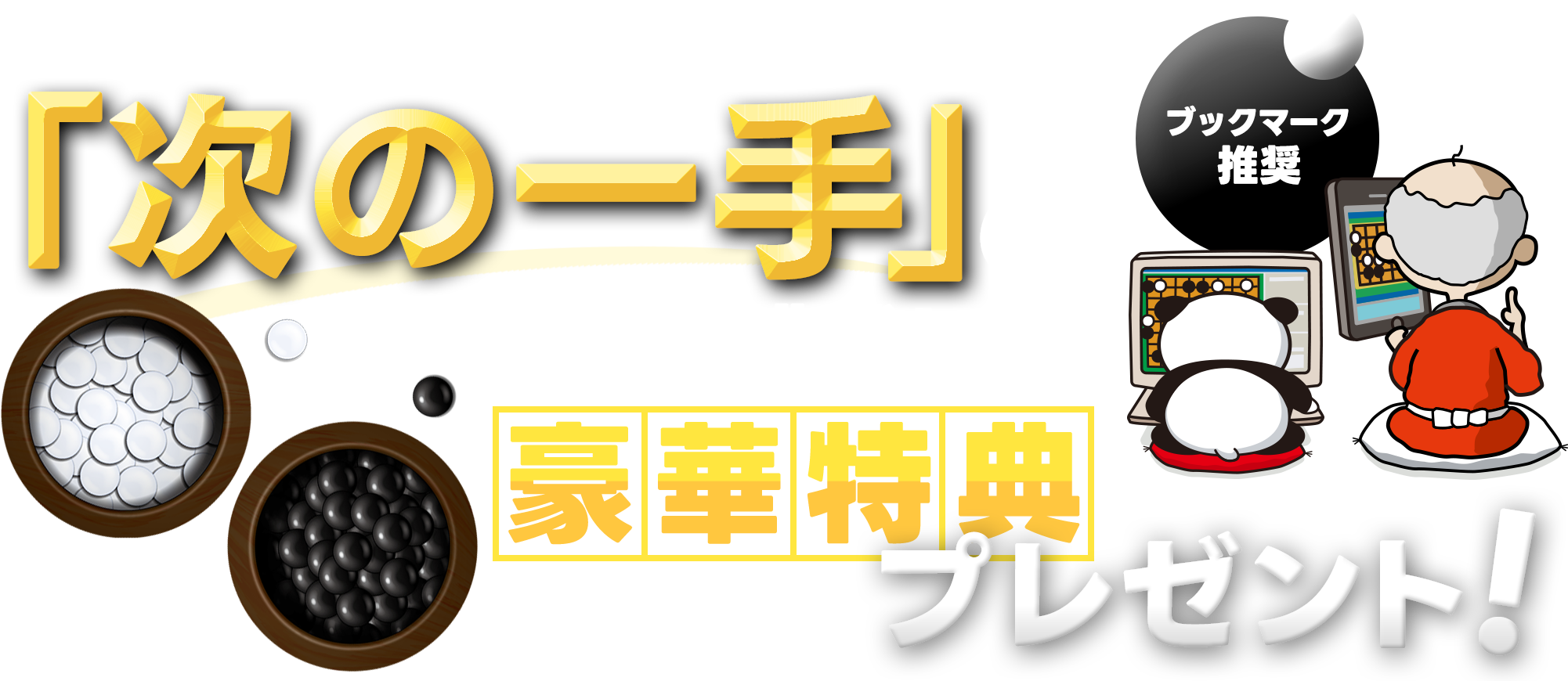 「次の一手」の問題に挑戦して豪華賞品プレゼント! │ オンライン囲碁のパンダネット