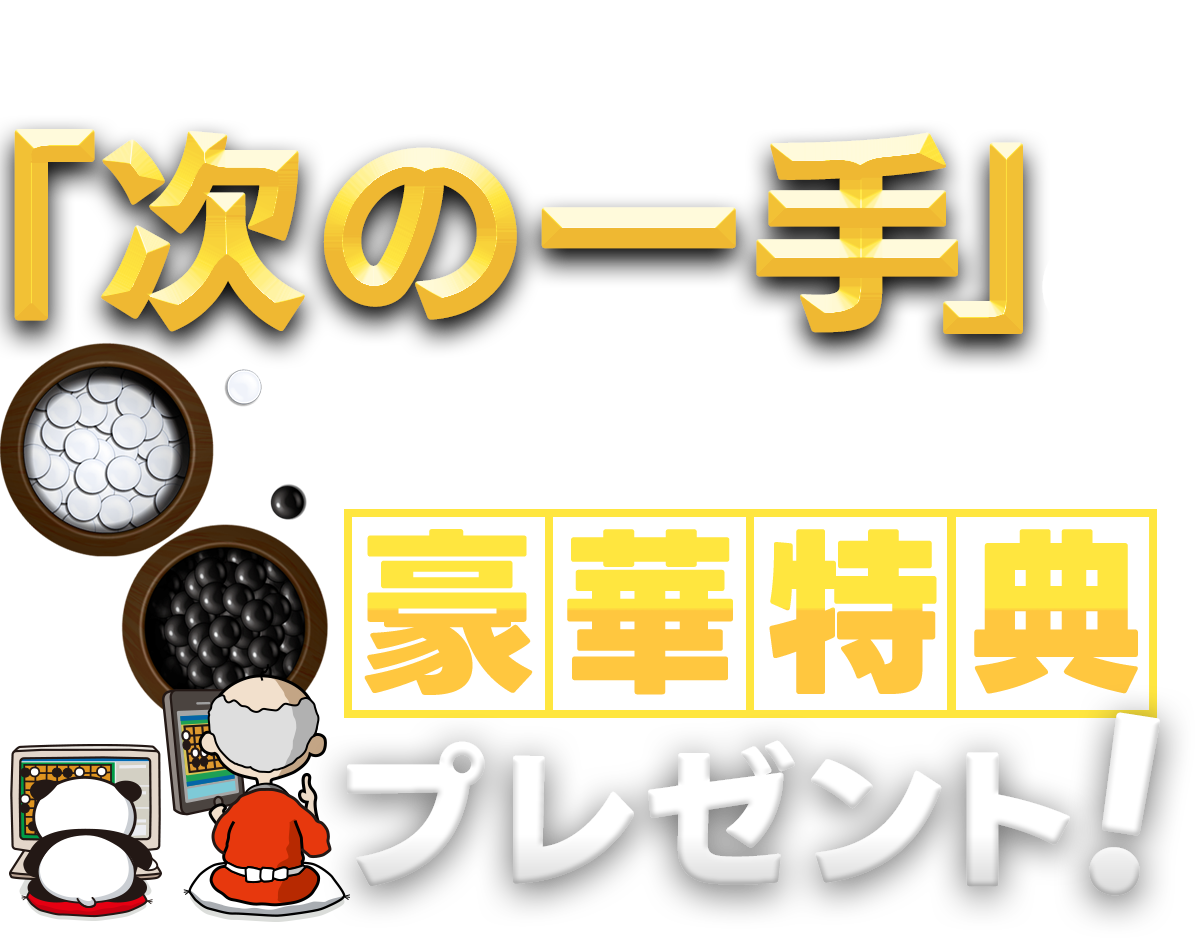 「次の一手」の問題に挑戦して豪華賞品プレゼント! │ オンライン囲碁のパンダネット